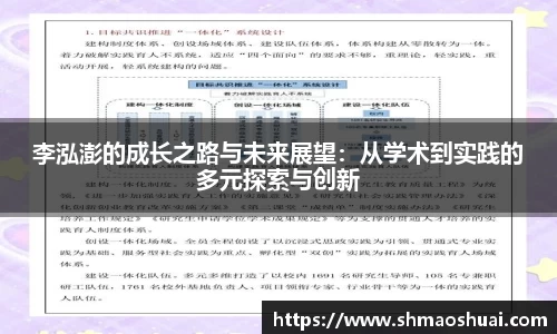 李泓澎的成长之路与未来展望:从学术到实践的多元探索与创新
